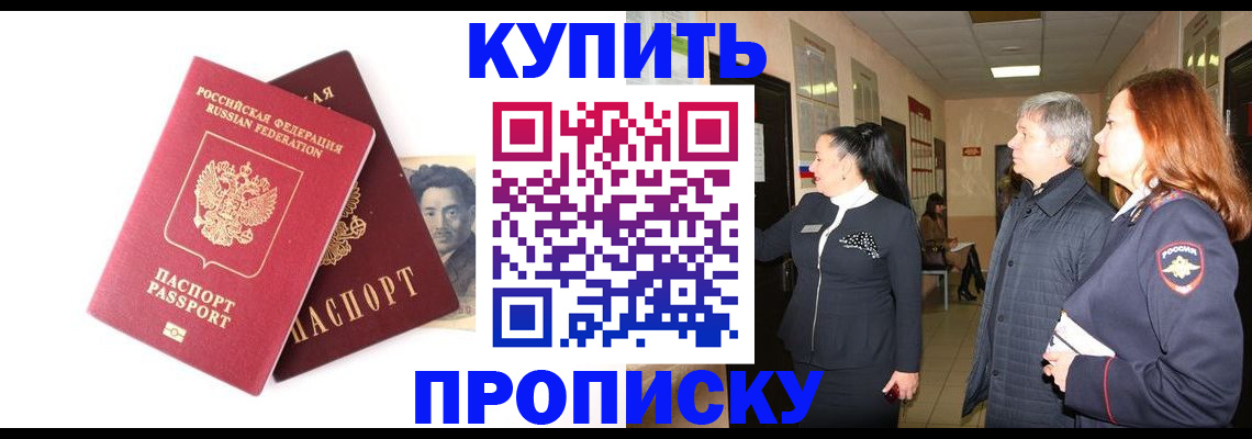 прописка в квартире в Курчатове